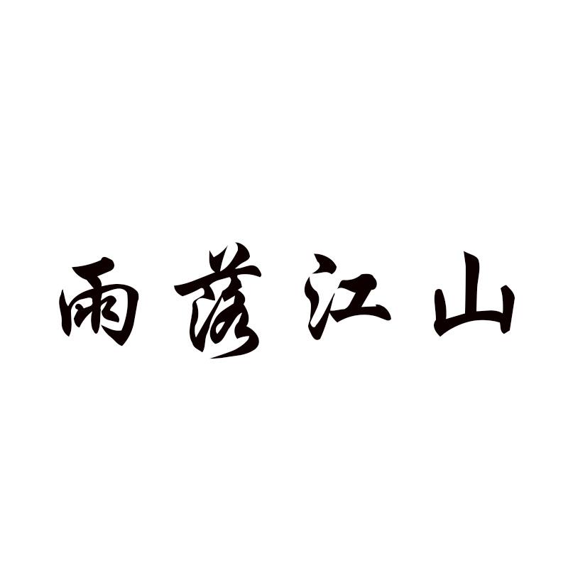  雨落江山