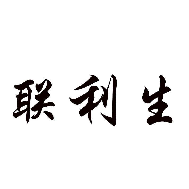 联利生