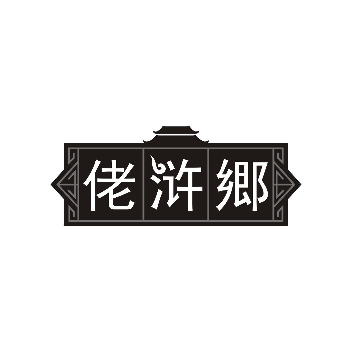 佬浒郷