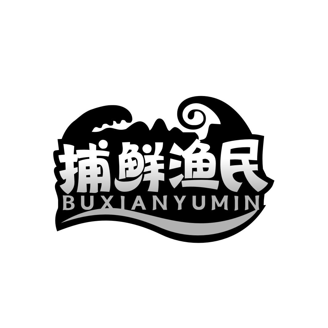 捕鲜渔民BUXIANYUMIN