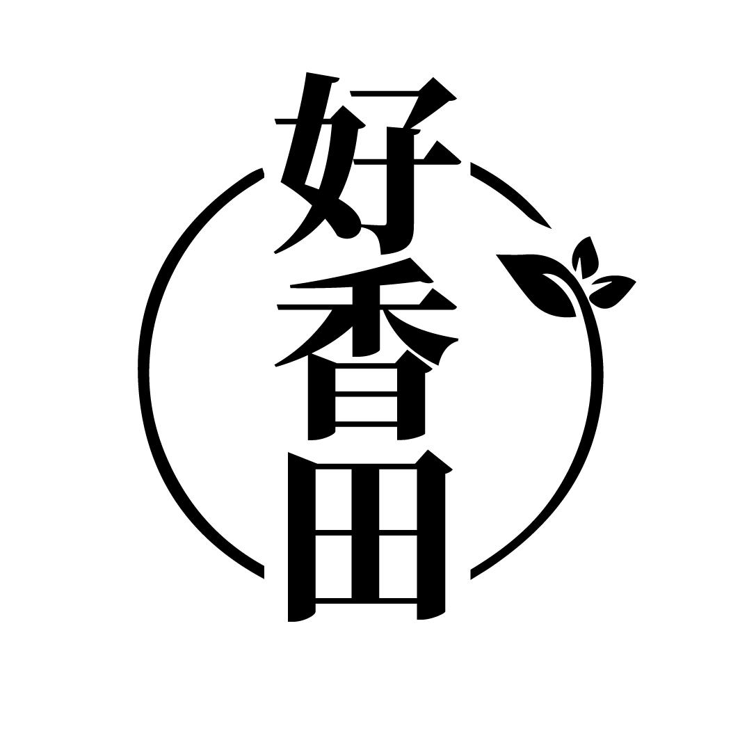好香田
