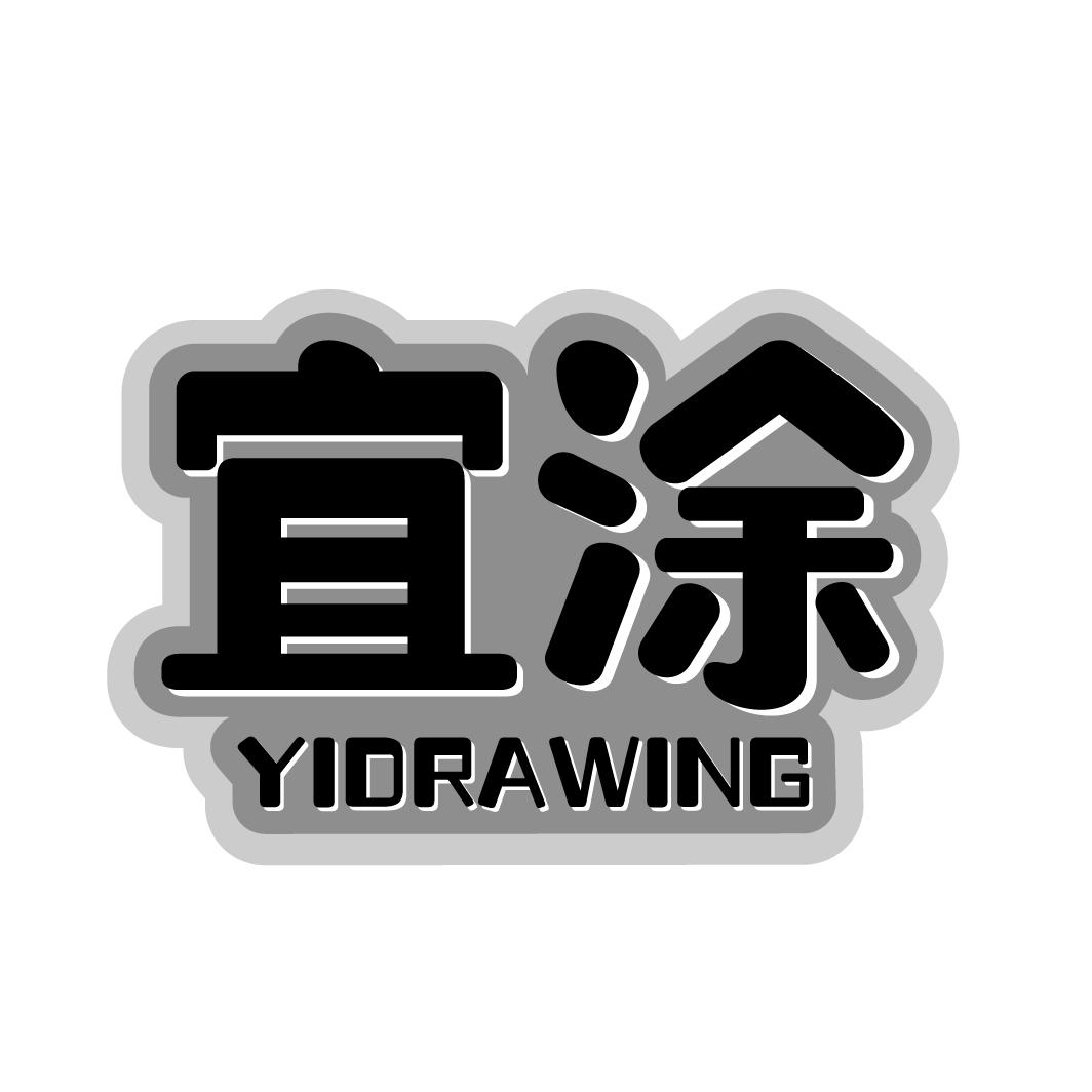 宜涂yidrawing