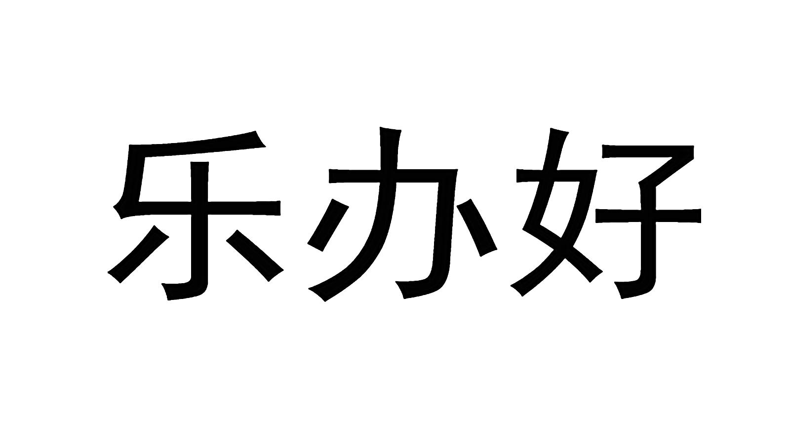乐办好