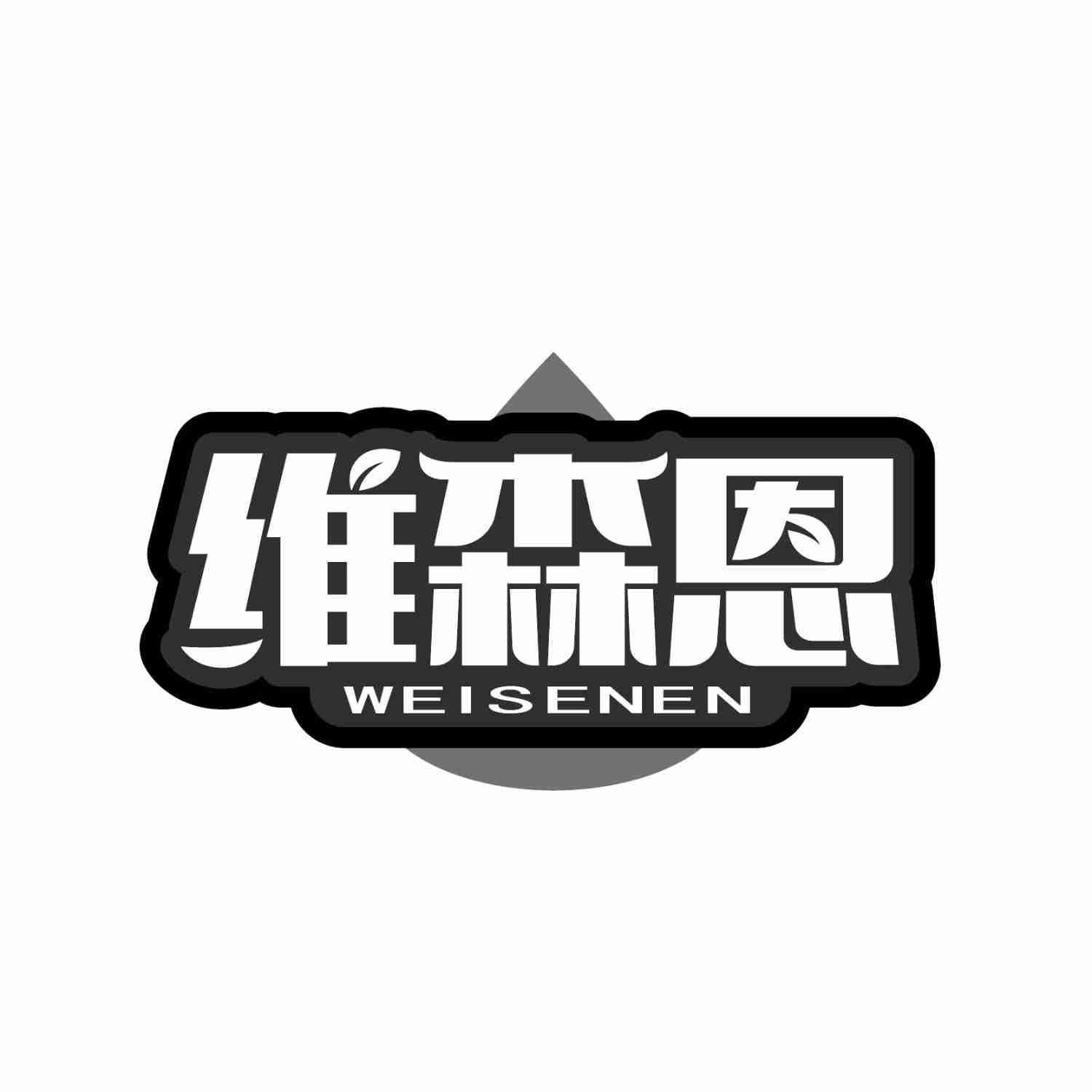 维森恩WEISENEN