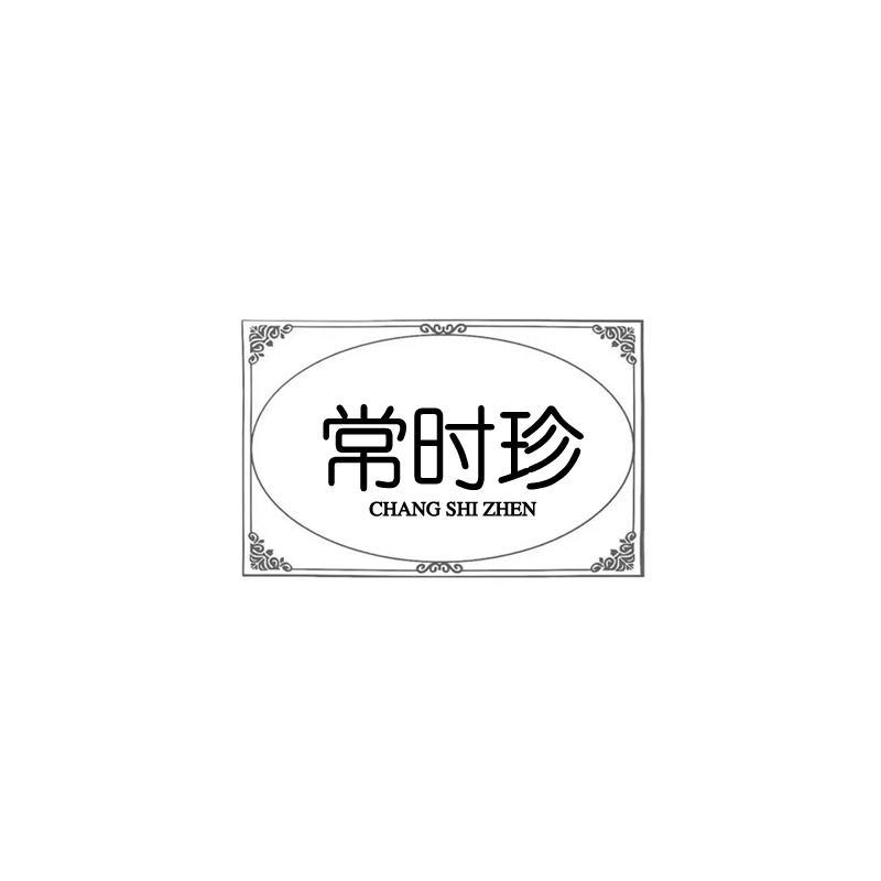 常时珍（5/10/35/44同名）