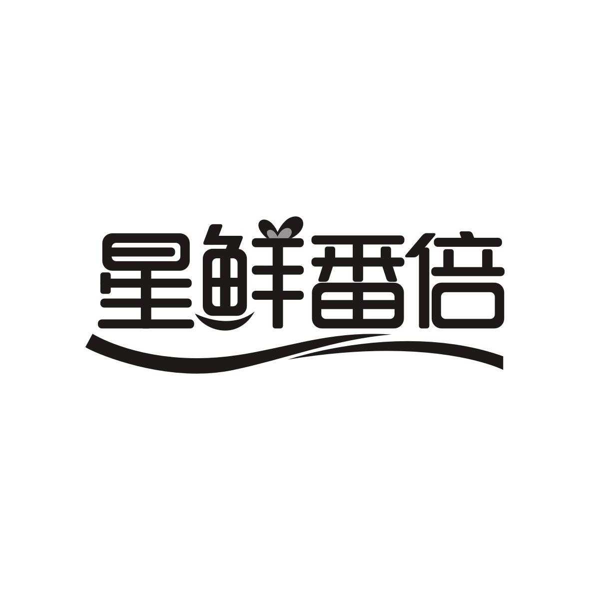 星鲜番倍