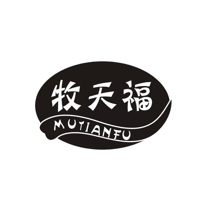 牧天福