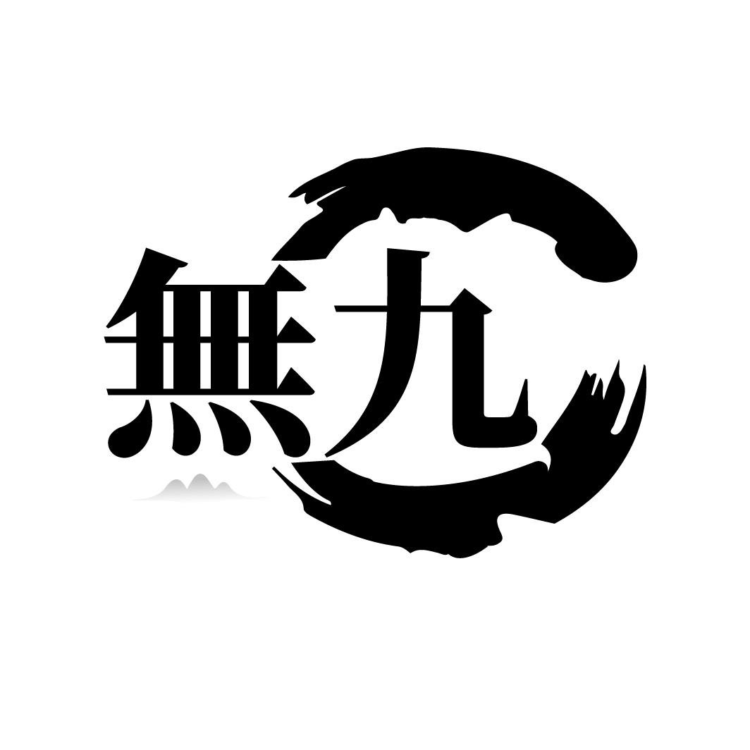 無九
