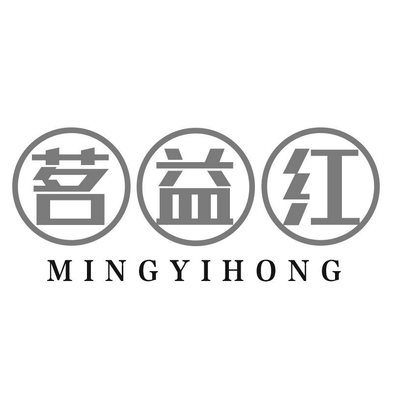 茗益红