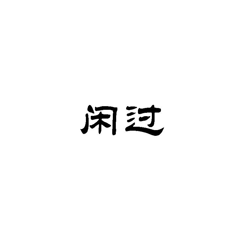  闲过