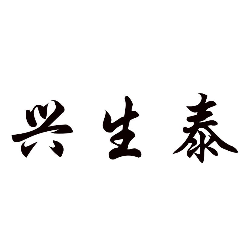 兴生泰