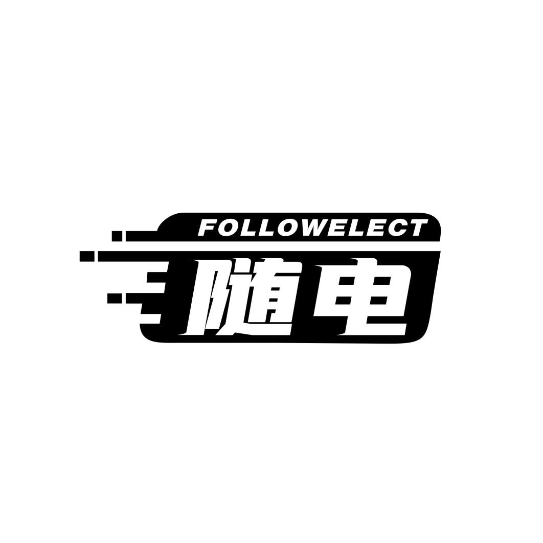 随电FOLLOWELECT