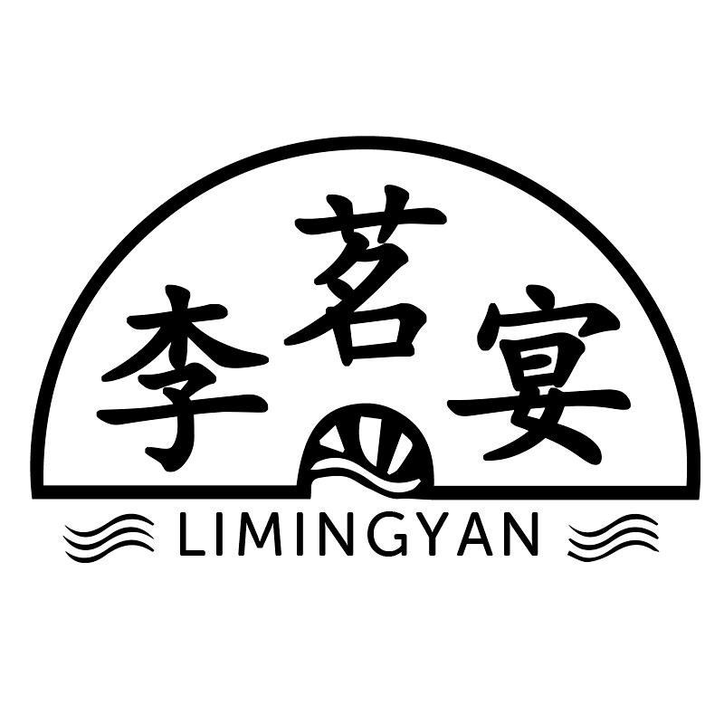 李茗宴