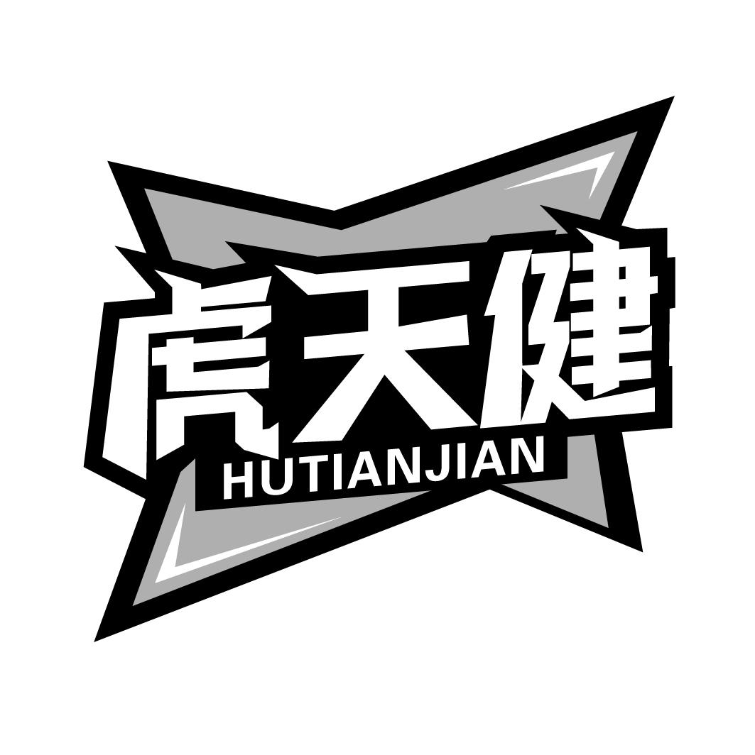 虎天健HUTIANJIAN