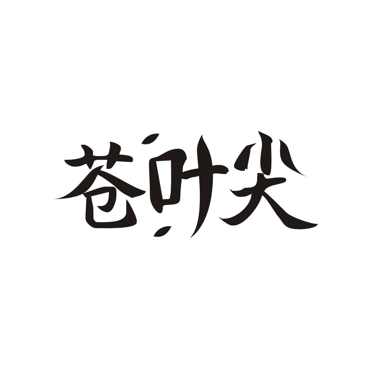 苍叶尖