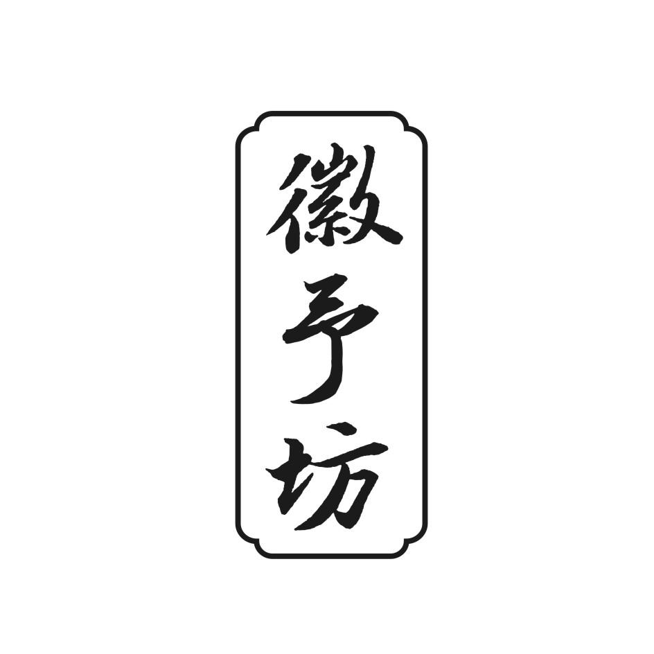 徽予坊