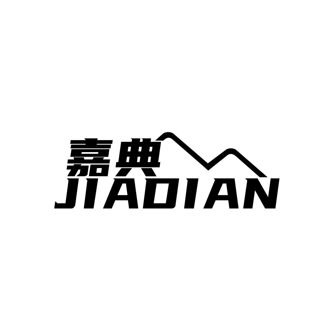 嘉典