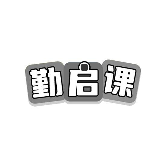 勤启课