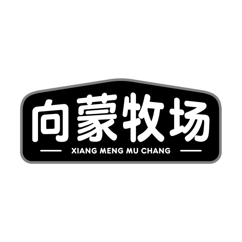 向蒙牧场