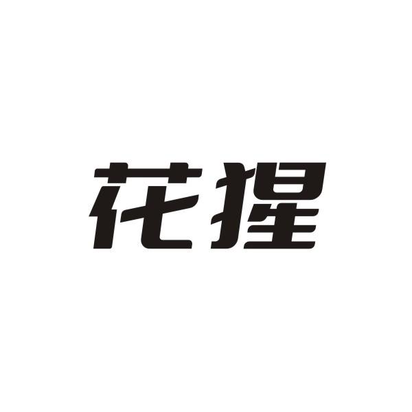 花猩