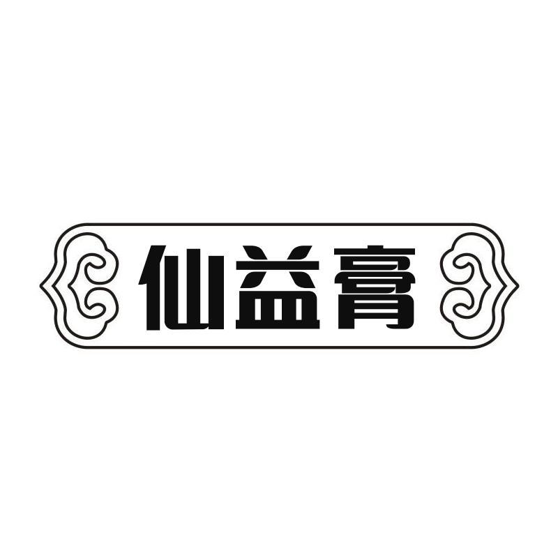 仙益膏