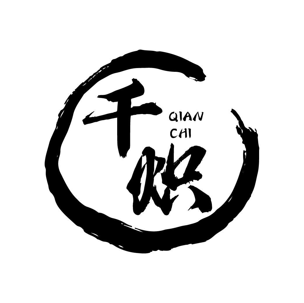 千炽