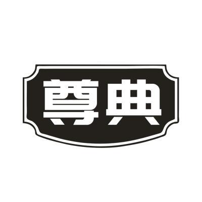 尊典