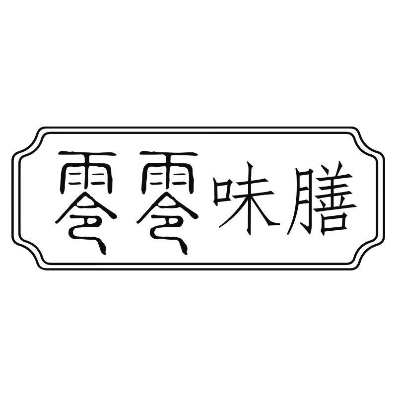 零零味膳