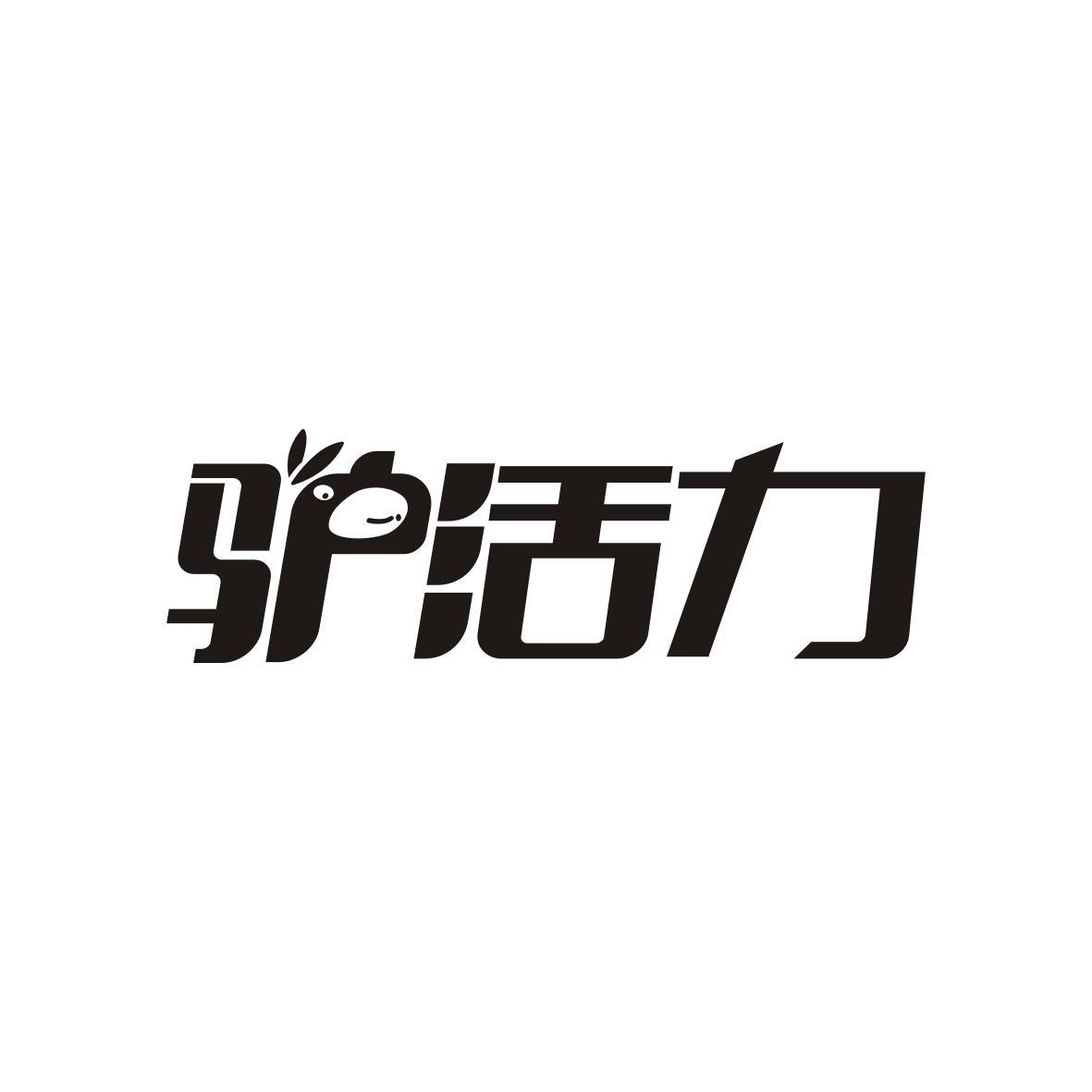 驴活力