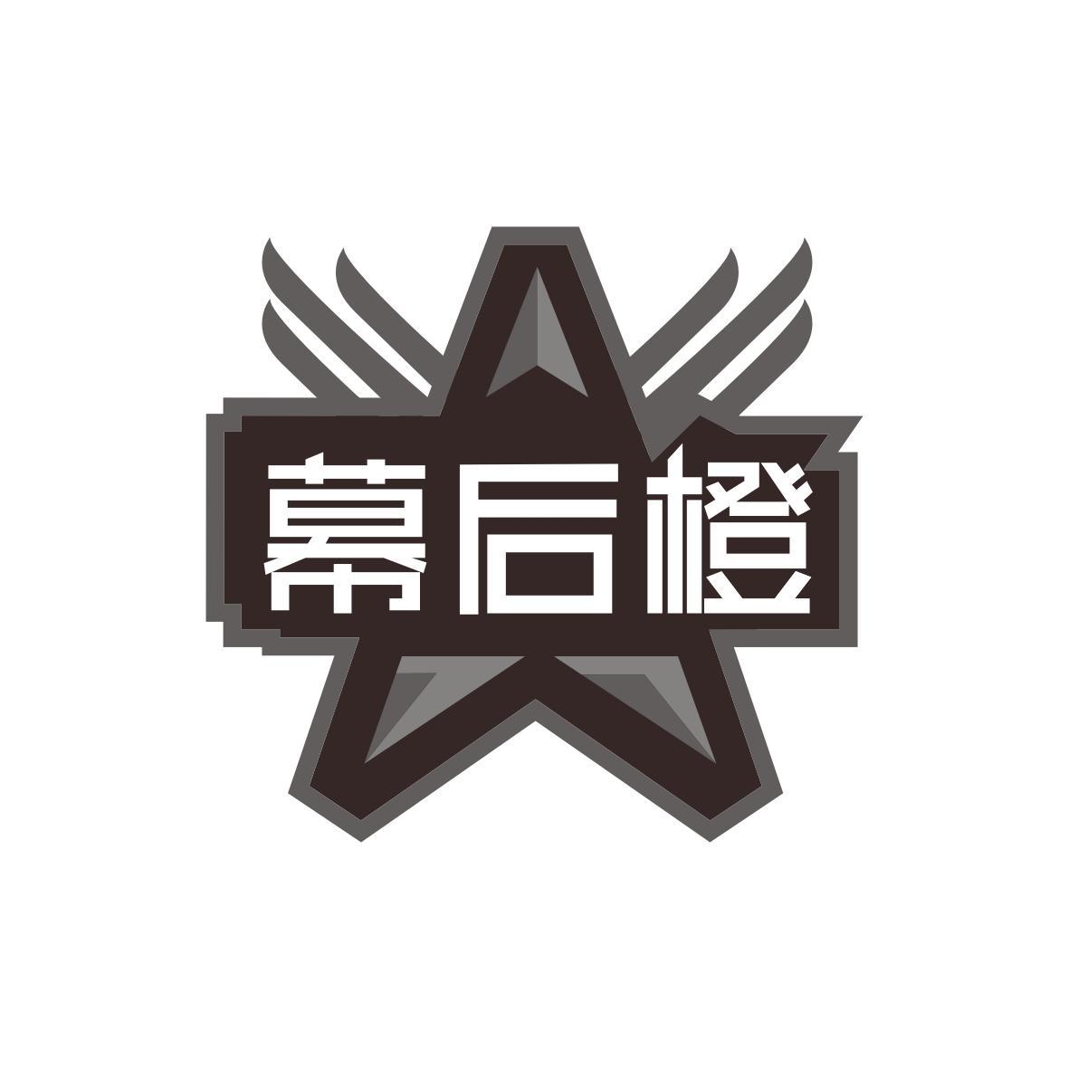 幕后橙