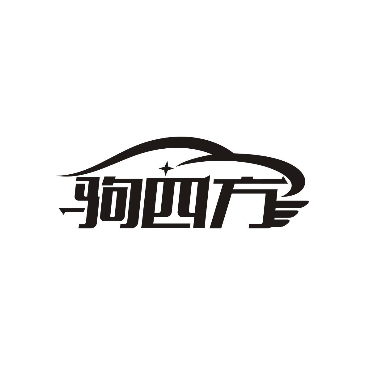 驹四方