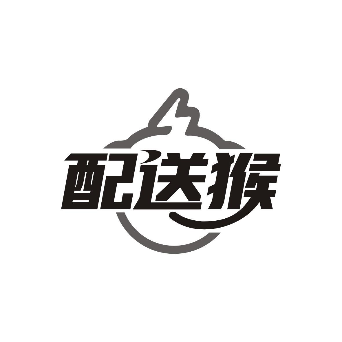 配送猴