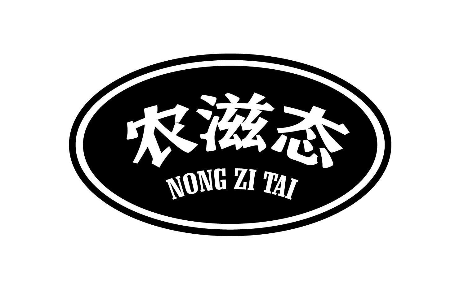 农滋态