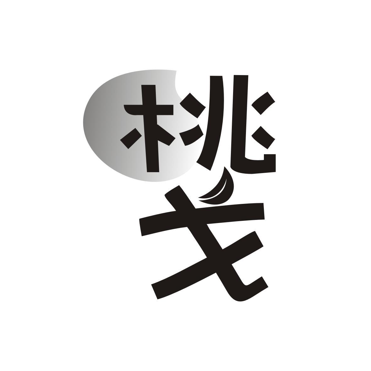 桃戈