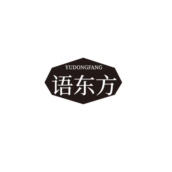 语东方