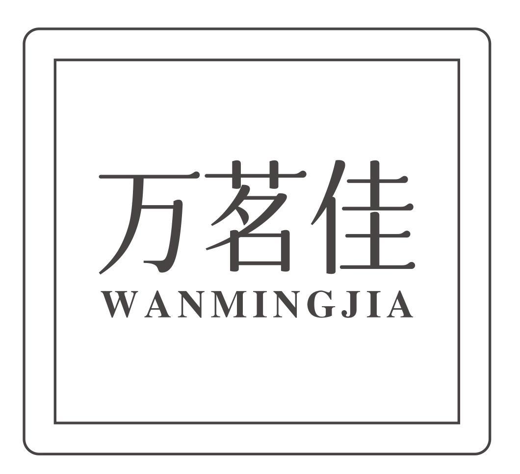 万茗佳WANMINGJIA