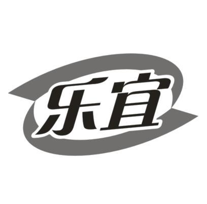 乐宜
