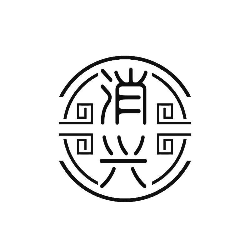消兴