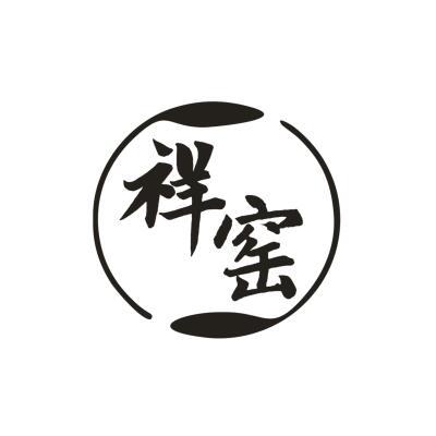 祥窑
