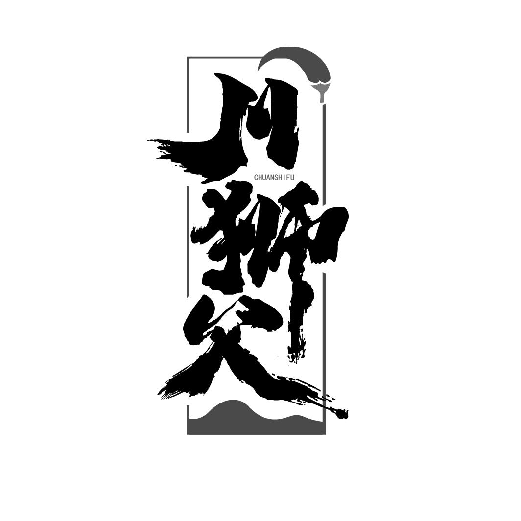 川狮父

