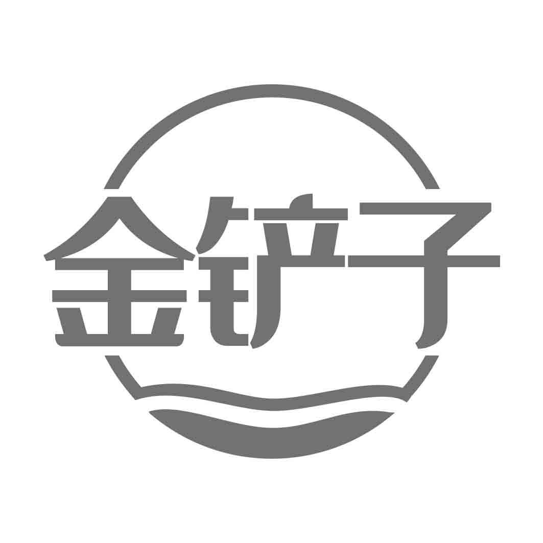 金铲子