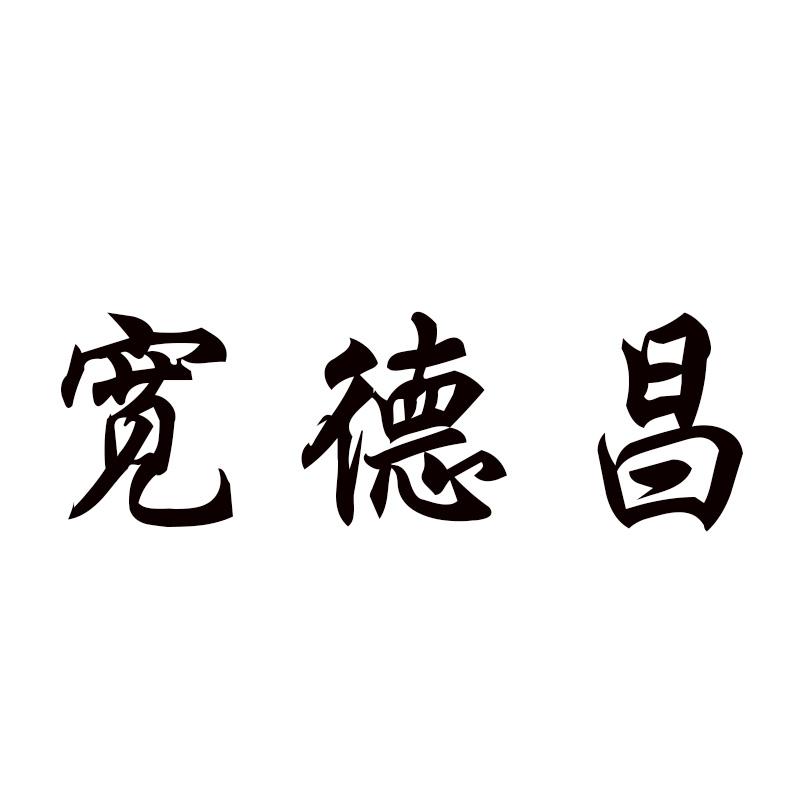 宽德昌