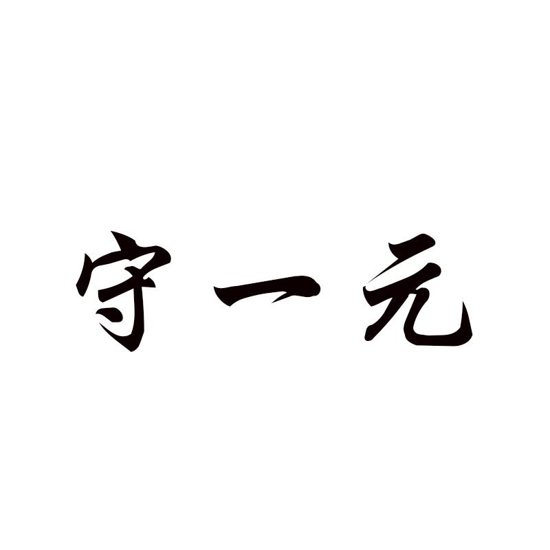 守一元