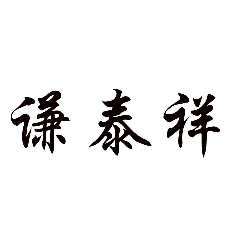  谦泰祥