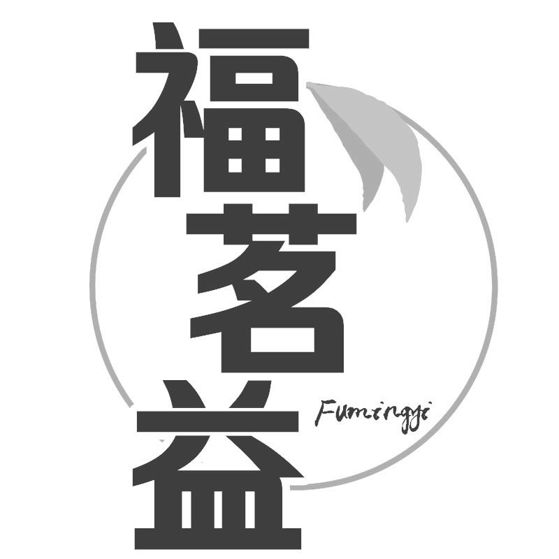 福茗益
