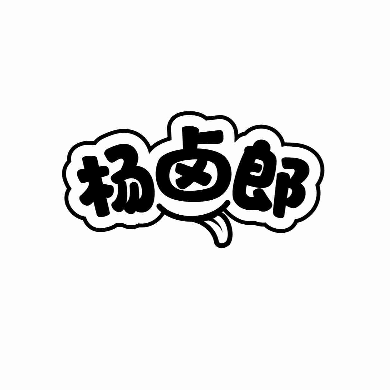 杨卤郎