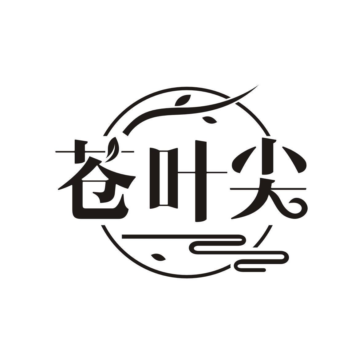苍叶尖