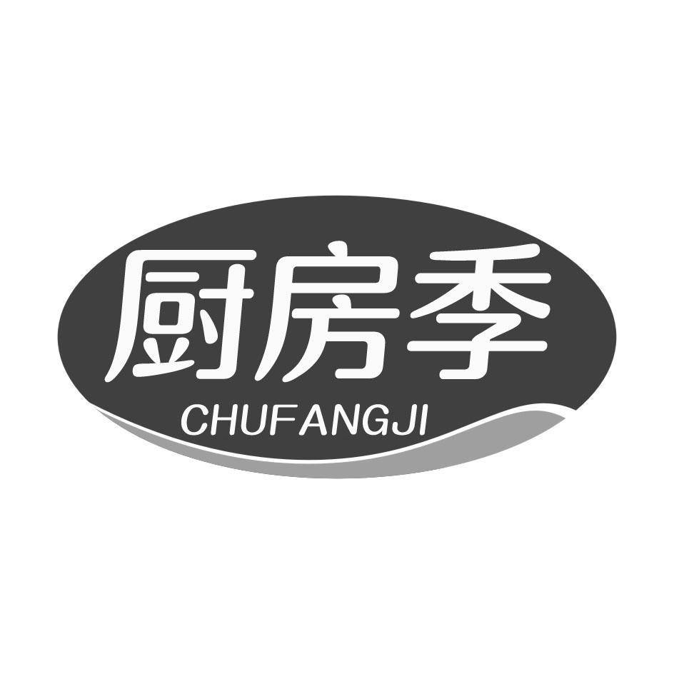 厨房季
