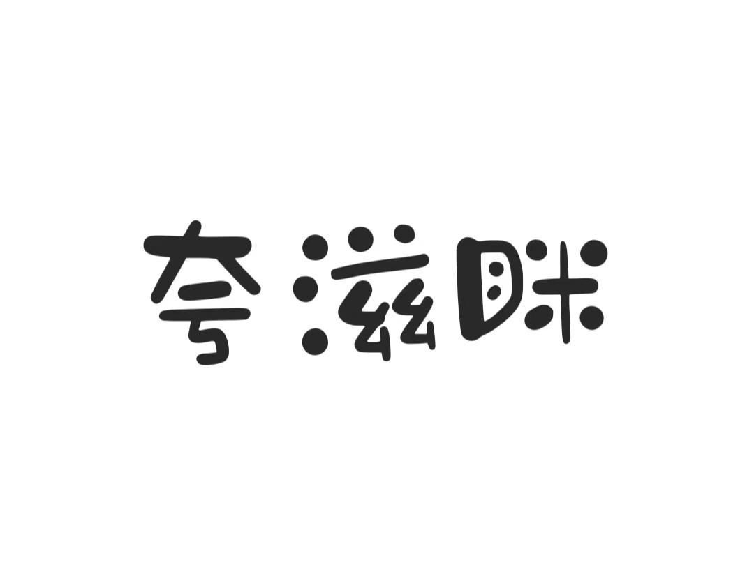 夸滋眯
