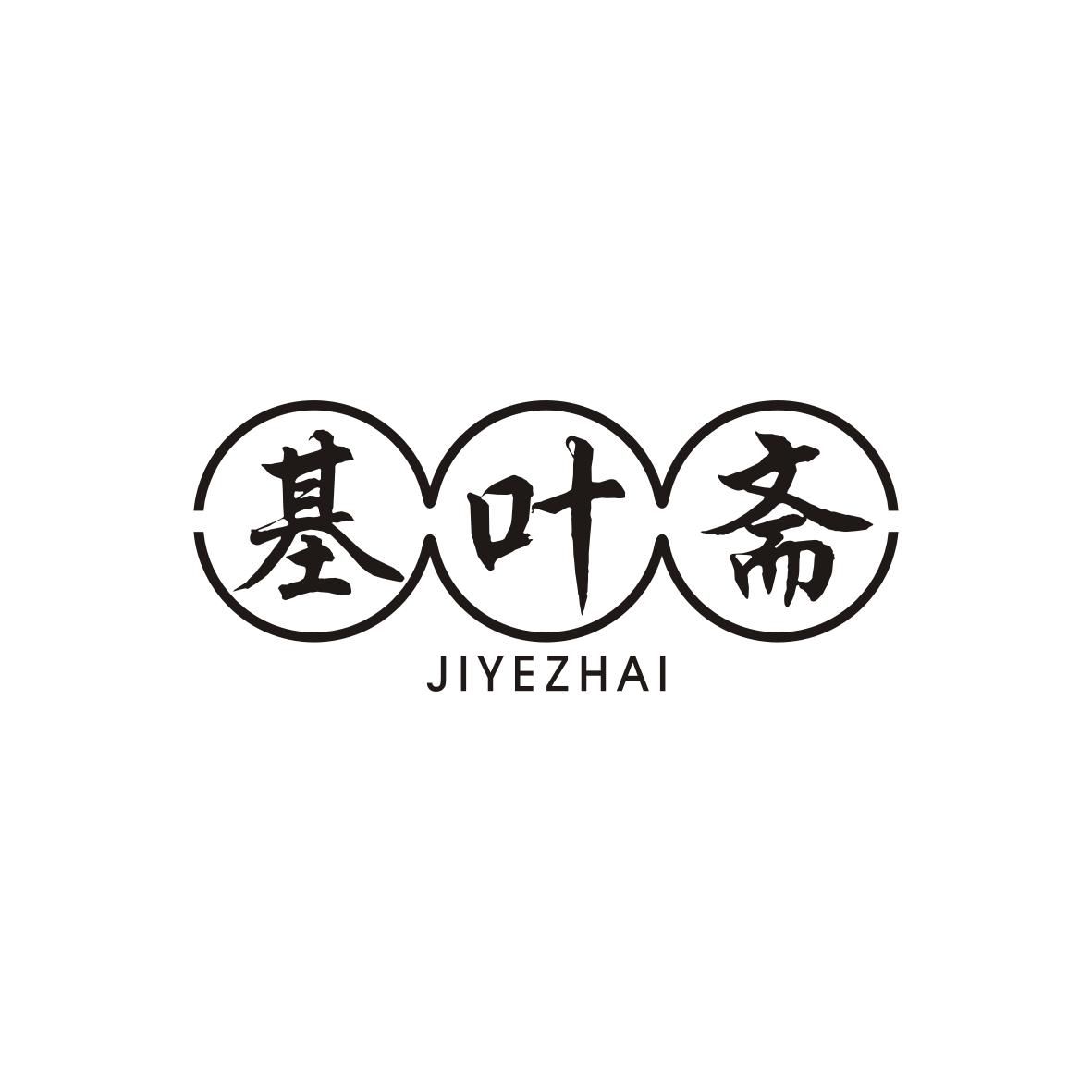 基叶斋
 JIYEZHAI